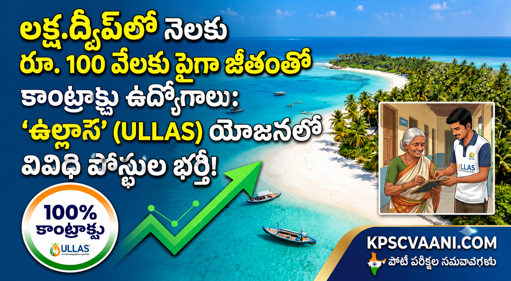 లక్షద్వీప్ తన విజన్ 'ఉల్లాస్' (ULLAS) కార్యక్రమంతో 100% అక్షరాస్యతను సాధించిన భారతదేశపు మొదటి కేంద్రపాలిత ప్రాంతంగా అవతరించింది.