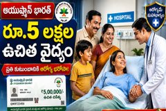 ఆయుష్మాన్ భారత్ కార్డ్ 2026: రూ. 5 లక్షల వరకు ఉచిత చికిత్స - 24 గంటల్లో కార్డ్ పొందడానికి సులభమైన మార్గం!