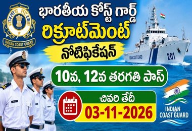Indian Coast Guard Recruitment 2026: ఇండియన్ కోస్ట్ గార్డ్ లో ఉద్యోగాల భర్తీ.!