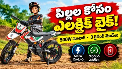 పిల్లల కోసం కొత్త ఎలక్ట్రిక్ డర్ట్ బైక్‌..VIDA Dirt.E K3 లిమిటెడ్ ఎడిషన్ విడుదల!
