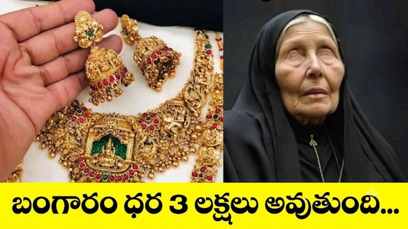 Gold Price: బంగారం ధర 3 లక్షలకు చేరుకుంటుంది, ఇది రాసుకోండి! కలకలం రేపిన బాబా వంగా అంచనా.!
