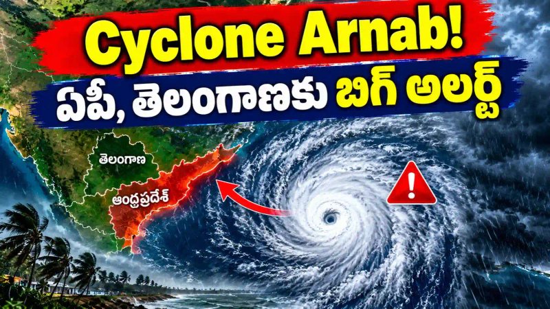 Cyclone Alert: ఏపీలో 12 జిల్లాల్లో అత్యంత భారీ వర్షాలు, తెలంగాణకు కూడా బిగ్ అలర్ట్..!