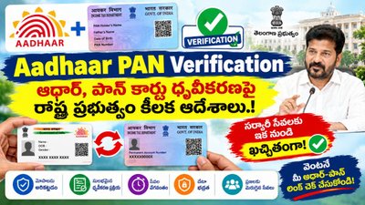 Aadhaar PAN Verification: ఆధార్, పాన్ కార్డు ధృవీకరణపై రాష్ట్ర ప్రభుత్వం కీలక ఆదేశాలు.!
