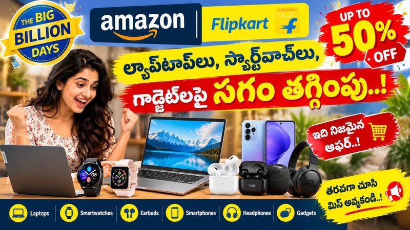 Big Billion Days Sale: అమెజాన్, ఫ్లిప్‌కార్ట్‌లో ల్యాప్‌టాప్‌లు, స్మార్ట్‌వాచ్‌లు, గాడ్జెట్‌లపై సగం తగ్గింపు.!