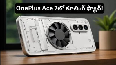 OnePlus Ace 7లో ఇన్‌బిల్ట్ కూలింగ్ ఫ్యాన్‌.. గేమింగ్ ప్రియులకు బెస్ట్ ఫోన్.!