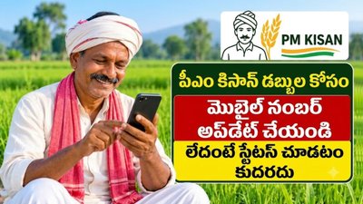 PM Kisan: PM కిసాన్ లబ్ధిదారులకు అలర్ట్.. ఫోన్ నంబర్ అప్‌డేట్ చేసుకోవడానికి కొత్త మార్గం.!