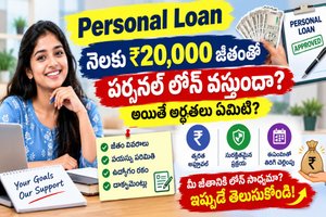 Personal Loan: నెలకు ₹20,000 జీతంతో పర్సనల్ లోన్ వస్తుందా? అయితే అర్హతలు ఏమిటి?