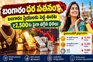 Today Gold Price: పసిడి ప్రియులకు బిగ్ రిలీఫ్.. భారీగా తగ్గిన బంగారం మరియు వెండి ధరలు.!