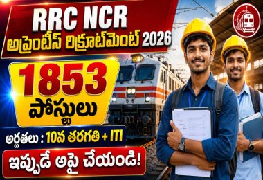 RRC NCR Recruitment : రైల్వేలో 1,853 అప్రెంటిస్ పోస్టులు.. !
