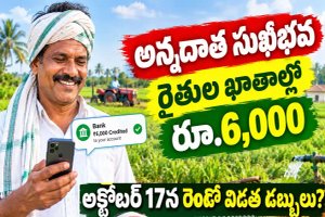 రైతులకు గుడ్ న్యూస్.. Annadata Sukhibhava రెండో విడత డబ్బులు రూ. 6,000 అక్టోబర్ 17న వస్తుంది..!