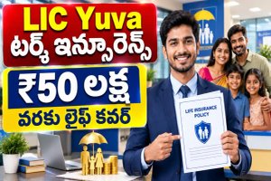 LIC Yuva Term ఇన్సూరెన్స్ కుటుంబానికి రూ.50 లక్షల ఆర్థిక భద్రత - ఈ పాలసీ పూర్తి వివరాలు తెలుసుకోండి!