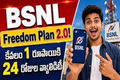 BSNL Freedom Plan 2.0: కేవలం 1 రూపాయికి 24 రోజుల వ్యాలిడిటీ.!