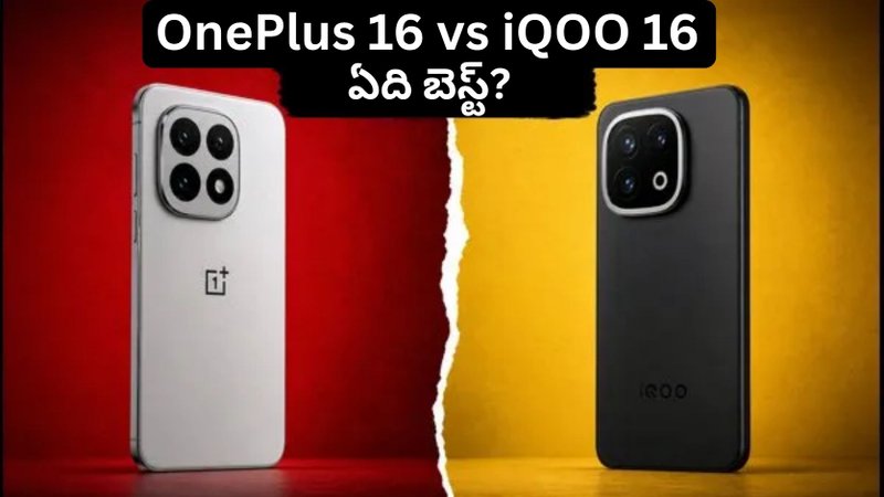 OnePlus 16 vs iQOO 16: హాలిడే సీజన్‌లో ఏ ఫోన్ బెస్ట్? కొనుగోలు ముందు ఈ 5 విషయాలు తెలుసుకోండి..!