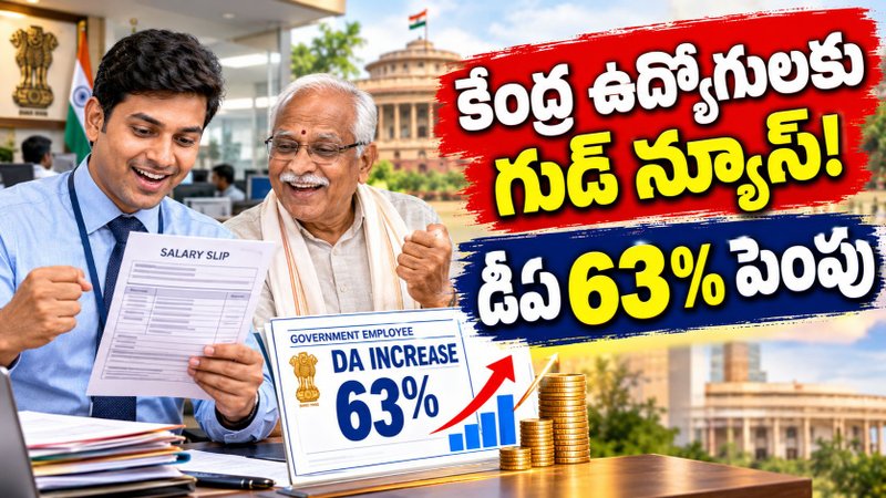 DA Hike 2026: కేంద్ర ప్రభుత్వ ఉద్యోగులకు గుడ్ న్యూస్.. డీఏ 63% పెంపు..!