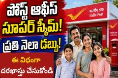 ఒకేసారి పెట్టుబడితో, ప్రతి నెలా రూ.3,000 ఆదాయం - ఈ విధంగా దరఖాస్తు చేసుకోండి..!