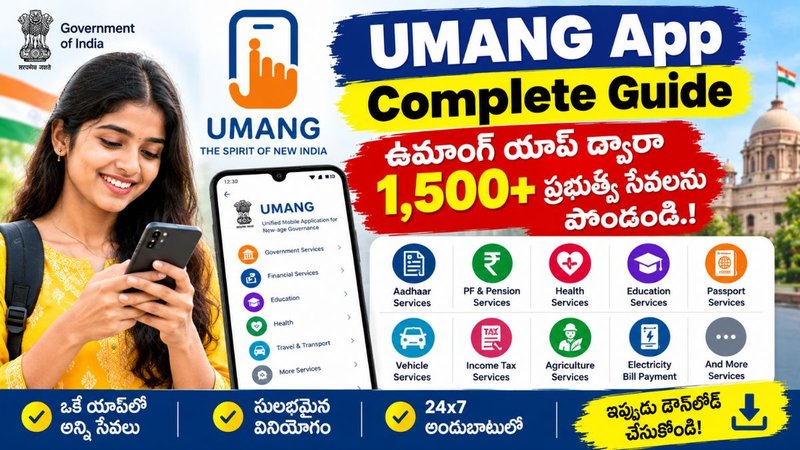 UMANG App Complete Guide: ఉమాంగ్ యాప్ ద్వారా 1,500+ ప్రభుత్వ సేవలను పొందండి.!