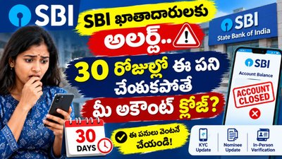 SBI Bank Account: SBI ఖాతాదారులకు అలర్ట్.. 30 రోజుల్లో ఈ పని చేయకపోతే మీ అకౌంట్ క్లోజ్?