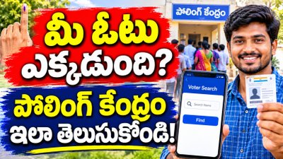 ఏపీ స్థానిక ఎన్నికల్లో మీ ఓటు ఎక్కడుంది? పోలింగ్ కేంద్రం వివరాలు ఇలా తెలుసుకోండి!