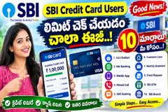 SBI Credit Card యూజర్లకు గుడ్ న్యూస్.. లిమిట్ చెక్ చేయడం చాలా ఈజీ.. 10 మార్గాలు మీ కోసం.!
