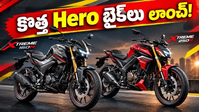 కొత్త Hero Xtreme 160R 4V & Xtreme 250R Carbon బైక్‌లు లాంచ్.. ధరలు, ఫీచర్లు, బుకింగ్ వివరాలు ఇవే!