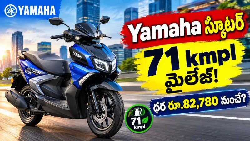 Yamaha RayZR 125 Fi Hybrid స్కూటర్ 71 kmpl మైలేజ్‌, స్పోర్టీ లుక్‌, ధర, ఫీచర్లు ఇవే..!