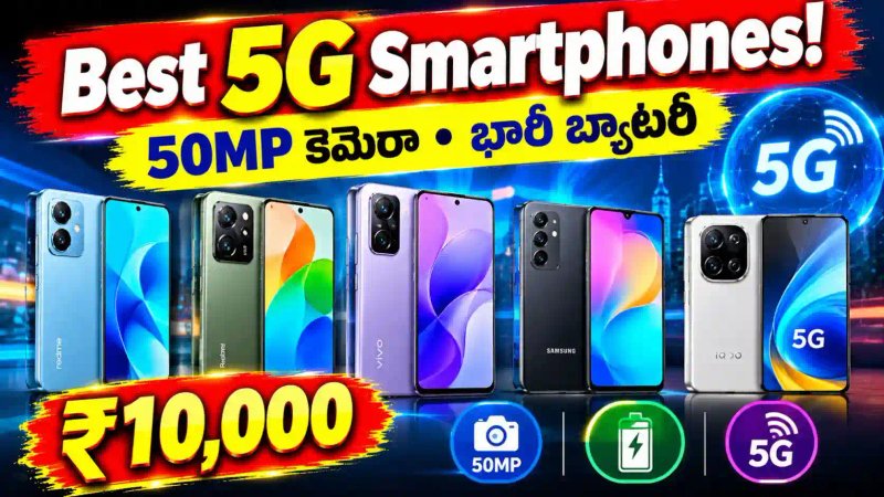 రూ.10,000 లోపే బెస్ట్ 5G స్మార్ట్‌ఫోన్లు.. 50MP కెమెరా, భారీ బ్యాటరీతో టాప్-5 మొబైల్స్ ఇవే!