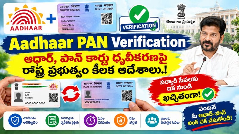 Aadhaar PAN Verification: ఆధార్, పాన్ కార్డు ధృవీకరణపై రాష్ట్ర ప్రభుత్వం కీలక ఆదేశాలు.!