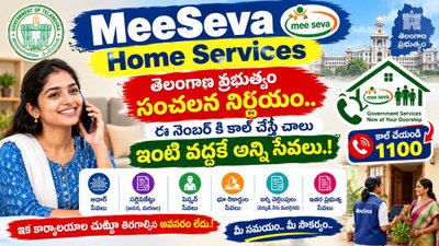MeeSeva Home Services: తెలంగాణ ప్రభుత్వం సంచలన నిర్ణయం..ఈ నెంబర్ కి కాల్ చేస్తే చాలు ఇంటి వద్దకే అన్ని సేవలు.!