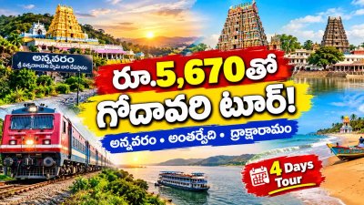 IRCTC Godavari Tour Package : కేవలం రూ.5,670తో హైదరాబాద్ నుంచి అన్నవరం, అంతర్వేది, ద్రాక్షారామం యాత్ర!