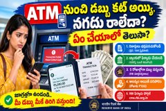 Bank ATM: ATM నుండి డబ్బు కట్ అయ్యి, నగదు రాలేదా? అయితే ఏం చేయాలో తెలుసా?