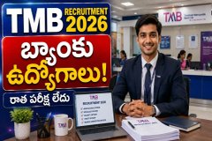 TMB Recruitment 2026: బ్యాంకు ఉద్యోగాలకు నోటిఫికేషన్ విడుదల - రాత పరీక్ష లేదు..!