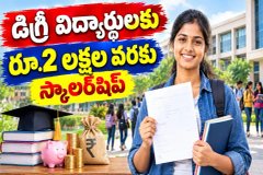 Reliance Foundation Scholarship : డిగ్రీ ఫస్టియర్ విద్యార్థులకు రూ.2 లక్షల వరకు స్కాలర్షిప్..!