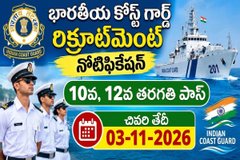 Indian Coast Guard Recruitment 2026: ఇండియన్ కోస్ట్ గార్డ్ లో ఉద్యోగాల భర్తీ.!