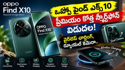 OPPO Find X10  Smartphone: వైర్‌లెస్ ఛార్జింగ్, డ్యూయల్ కెమెరా.. ఒప్పో ఫైండ్ ఎక్స్10 ప్రీమియం కొత్త స్మార్ట్‌ఫోన్ విడుదల.!