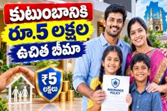 Indiramma Bima Scheme : కుటుంబానికి రూ.5 లక్షల ఉచిత బీమా - పూర్తి సమాచారం ఇక్కడ ఉంది..!