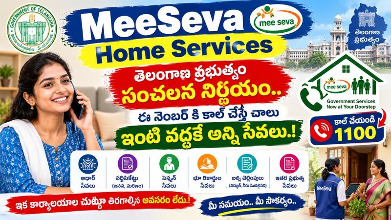 MeeSeva Home Services: తెలంగాణ ప్రభుత్వం సంచలన నిర్ణయం..ఈ నెంబర్ కి కాల్ చేస్తే చాలు ఇంటి వద్దకే అన్ని సేవలు.!
