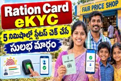 మీ రేషన్ కార్డులో ఎవరి eKYC పూర్తయింది? ఇంట్లోనే ఇలా స్టేటస్ చెక్ చేసుకోండి - Ration Card eKYC