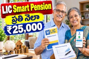 రిటైర్మెంట్ తర్వాత ప్రతి నెలా ₹25,000 కావాలా? LIC Smart Pension గురించి ఈ విషయాలు తెలుసుకోండి.!