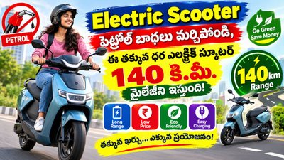 Electric  Scooter: పెట్రోల్ బాధలు మర్చిపోండి, ఈ తక్కువ ధర ఎలక్ట్రిక్ స్కూటర్ 140 కి.మీ. మైలేజీని ఇస్తుంది.!