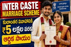 Inter Caste Marriage Scheme : కులాంతర వివాహం చేసుకున్న జంటలకు రూ.5 లక్షల వరకు ఆర్థిక సాయం.!