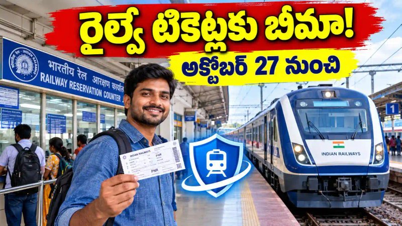 Indian Railway Ticket Insurance : దీపావళికి ముందే గుడ్ న్యూస్ - రైల్వే టికెట్ బుకింగ్‌లో ముఖ్యమైన మార్పు!