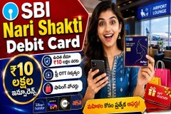 SBI Nari Shakti Debit Card: మహిళలకు రూ.10 లక్షల ఇన్సూరెన్స్ - ఫ్రీ OTT, షాపింగ్ వోచర్లు!