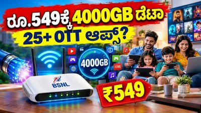 ಬಿಎಸ್ಎನ್ಎಲ್ ಭಾರತ್ ಫೈಬರ್: ಕೇವಲ ₹549 ಕ್ಕೆ 4000ಜಿಬಿ ಡೇಟಾ - 25 ಕ್ಕೂ ಹೆಚ್ಚು ಒಟಿಟಿ ಪ್ಲಾಟ್ಫಾರ್ಮ್ಗಳೊಂದಿಗೆ ಹೈ-ಸ್ಪೀಡ್ ಫೈಬರ್ ಇಂಟರ್ನೆಟ್!