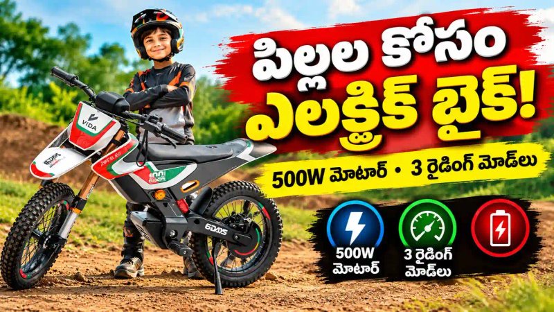 పిల్లల కోసం కొత్త ఎలక్ట్రిక్ డర్ట్ బైక్‌..VIDA Dirt.E K3 లిమిటెడ్ ఎడిషన్ విడుదల!