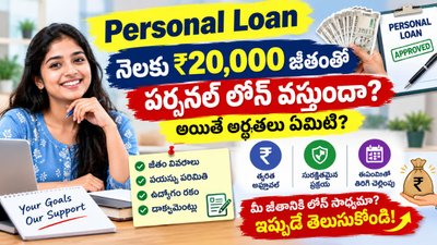 Personal Loan: నెలకు ₹20,000 జీతంతో పర్సనల్ లోన్ వస్తుందా? అయితే అర్హతలు ఏమిటి?