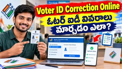 ఓటర్ ఐడీ వివరాలను ఆన్‌లైన్‌లో ఉచితంగా మార్చుకోవడం ఎలా? ఇలా చేయండి..!
