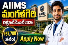 AIIMS మంగళగిరిలో 36 ఉద్యోగాలు - ఆగస్టు 5లోగా దరఖాస్తు చేసుకోండి!