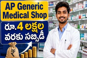 AP Generic Medical Shop Scheme: యువతకు జనరిక్ మెడికల్ షాప్ ఏర్పాటు కోసం రూ.4 లక్షల వరకు సబ్సిడీ!