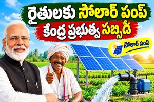 Solar Pump Subsidy: రైతులకు ఉచిత సోలార్ పంపు.. కేంద్రం నుండి రుణ సౌకర్యం మరియు భారీ సబ్సిడీ!