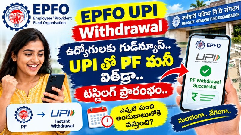 EPFO UPI Withdrawal: ఉద్యోగులకు గుడ్‌న్యూస్.. UPIతో PF మనీ విత్‌డ్రా.. టెస్టింగ్ ప్రారంభం.. ఎప్పటి నుంచి అందుబాటులోకి వస్తుంది?